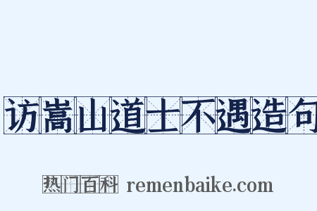 访嵩山道士不遇造句是什么意思的图片